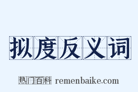 拟度反义词是什么意思的图片